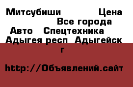 Митсубиши  FD15NT › Цена ­ 388 500 - Все города Авто » Спецтехника   . Адыгея респ.,Адыгейск г.